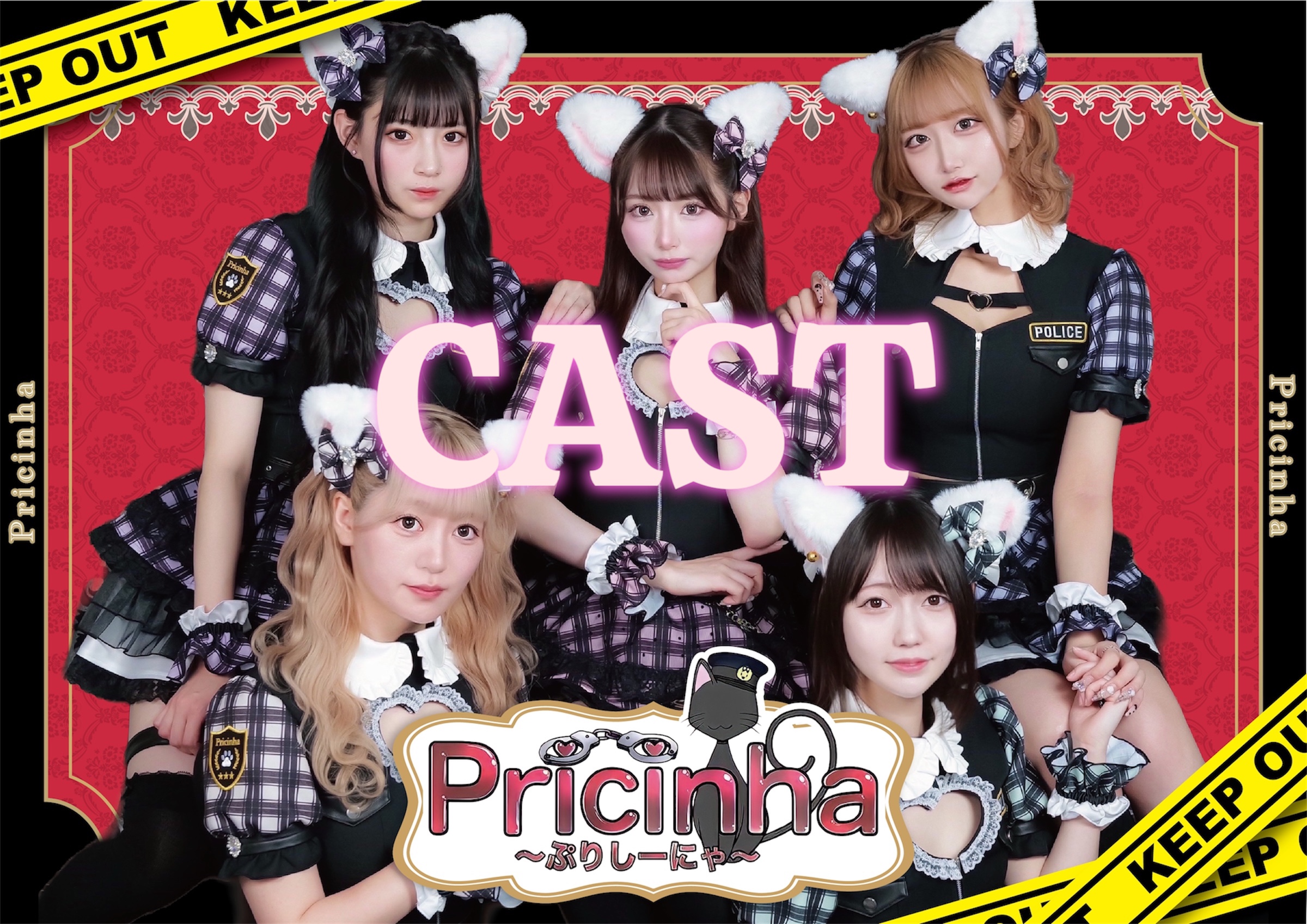 ぷりしーにゃの猫耳ポリスキャスト