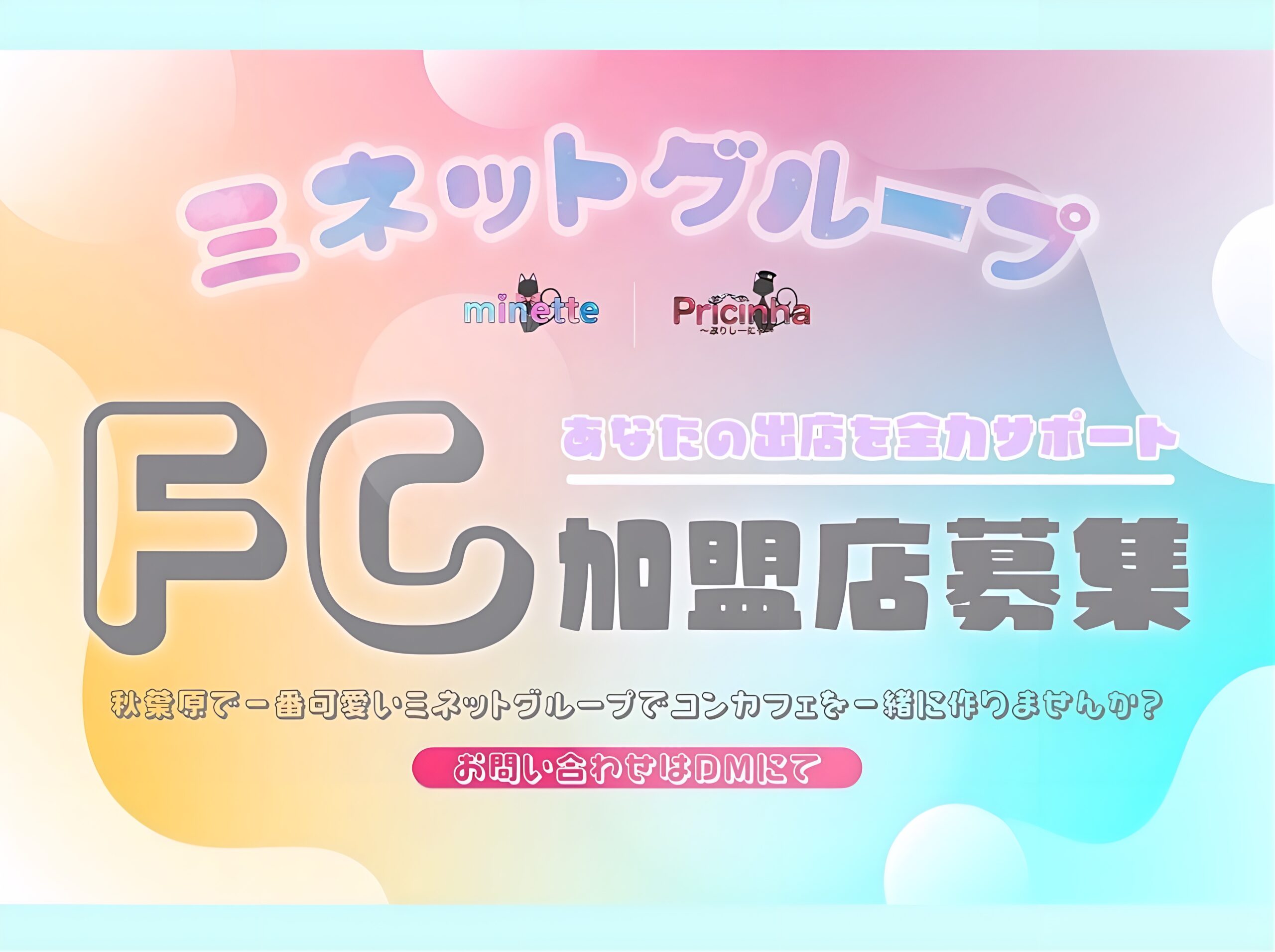 ミネットグループ FC加盟店募集