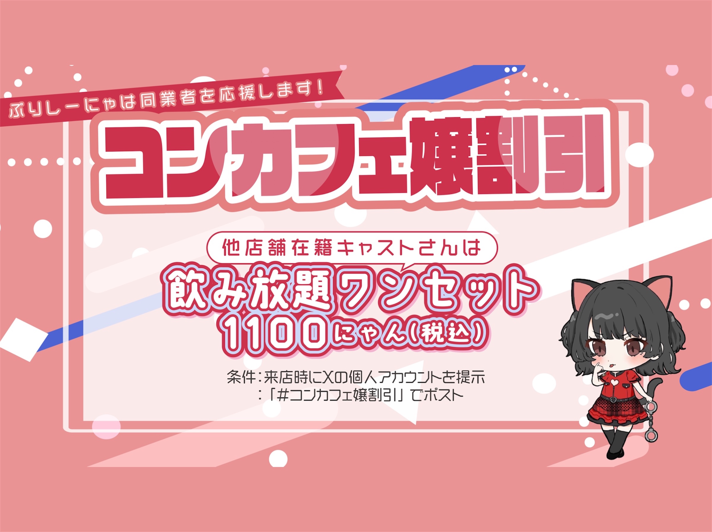 コンカフェ嬢割引