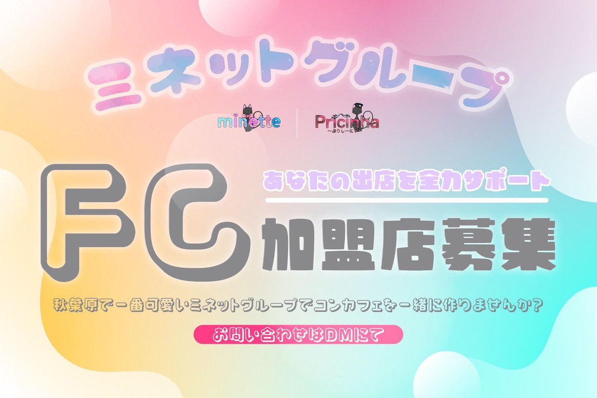 FC加盟店募集